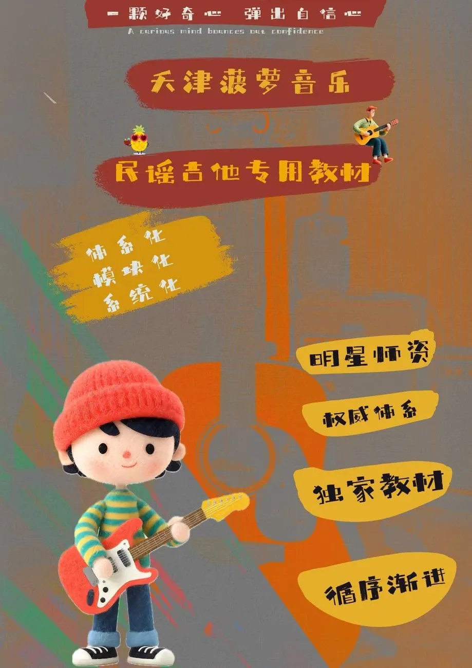 天津菠萝音乐民谣吉他专用教材封面